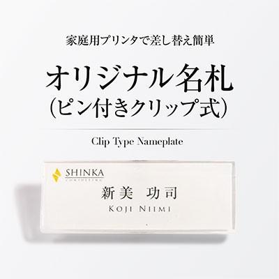 名札クリップ 一覧☆セミオーダーメイド 名入れ名札 ネームプレート スライド式 クリップ&ピンタイプ セミ