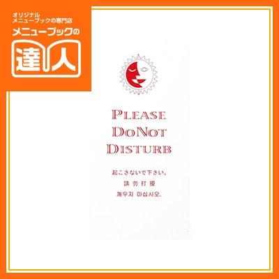 ドアプレート （4ヶ国語）マグネットドアプレート 起こさないで 