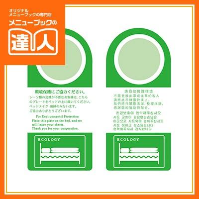 日本初のドアプレート （4ヶ国語）エコプレート シーツ取替不要 DP-020
