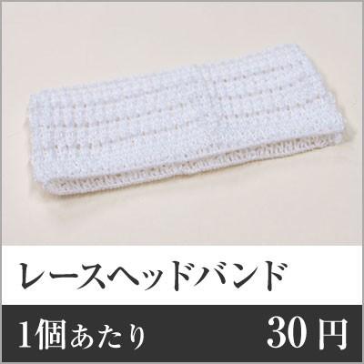 注目の 業務用まとめセット 1個あたり 30円 レースヘッドバンド白 マット袋入 Hs 9w 1000個セット 高知インター店 Zoetalentsolutions Com