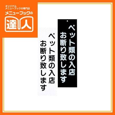 インフォメーションサイン ペットお断り Ip 5 Ip 5 メニューブックの達人ヤフー店 通販 Yahoo ショッピング