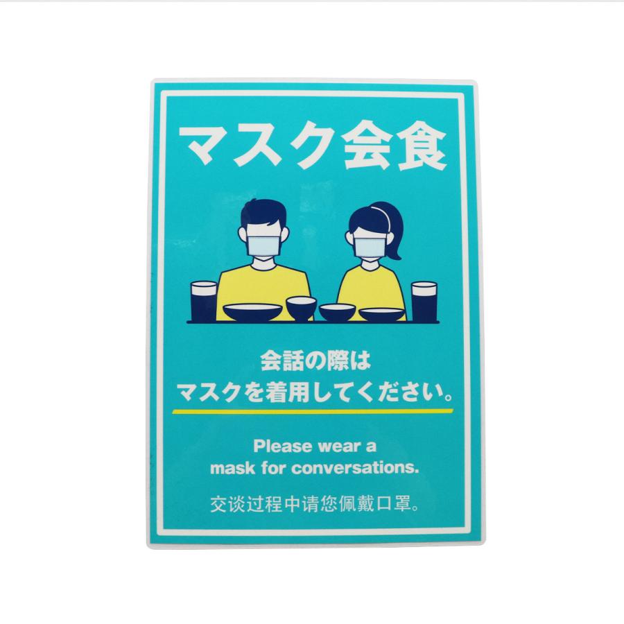 抗菌パウチ済みマスク会食ポスター 外国語 飲食店 ウイルス 感染症対策 飛沫防止 インバウンド 英語 中国語 メイルオーダー 案内 Pop 1枚より注文可能