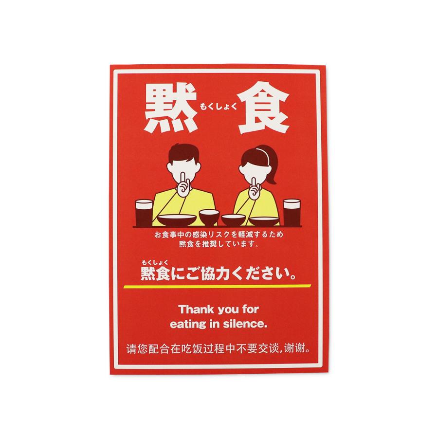 黙食ポスター 外国語 飲食店 ウイルス 感染症対策 飛沫防止 もくしょく 案内 英語 中国語 Pop 1枚より注文可能 インバウンド Mokusyoku P メニューブックの達人ヤフー店 通販 Yahoo ショッピング