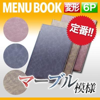 マーブルページ 6×2セット 変形サイズ・6ページ マーブルメニュー（ピン綴じ） MTDC-105 業務用