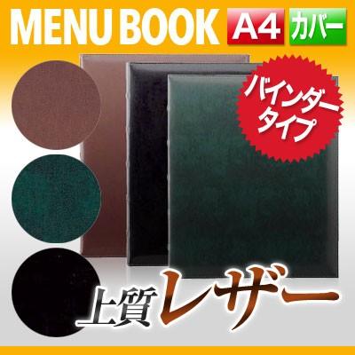 A4 レザーメニュー（バインダー4穴式） MTGB-281 業務用