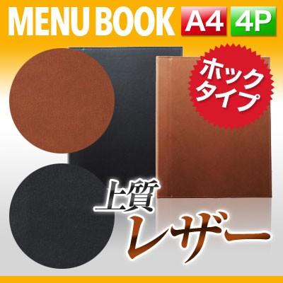 儲かるメニュー・シリーズ　4冊セット A4サイズ・4ページ〜ホック内蔵型合皮メニュー（ホック式） MTHB-601