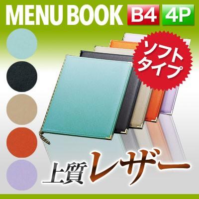 B4サイズ・4ページ 高級ソフト合皮メニュー（ひも綴じ） MTLB-110 業務