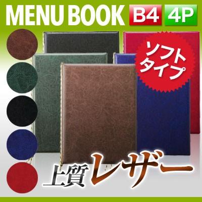 B4サイズ・4ページ〜レザータッチメニュー（ピン綴じ＆ひも綴じ） MTLB