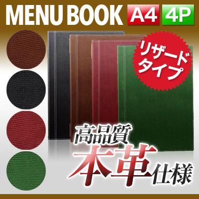 A4サイズ・4ページ 本革リザードタイプメニュー（ピンホールタイプ） MTLB-701 業務用