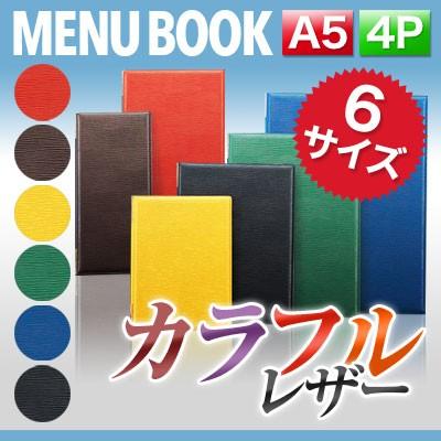 A5サイズ・4ページ〜レザータッチメニュー（ピン綴じ）メニューカバー