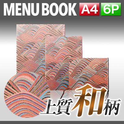 A4サイズ・6ページ〜都しぼり高級手すき和紙メニュー外カバー付き