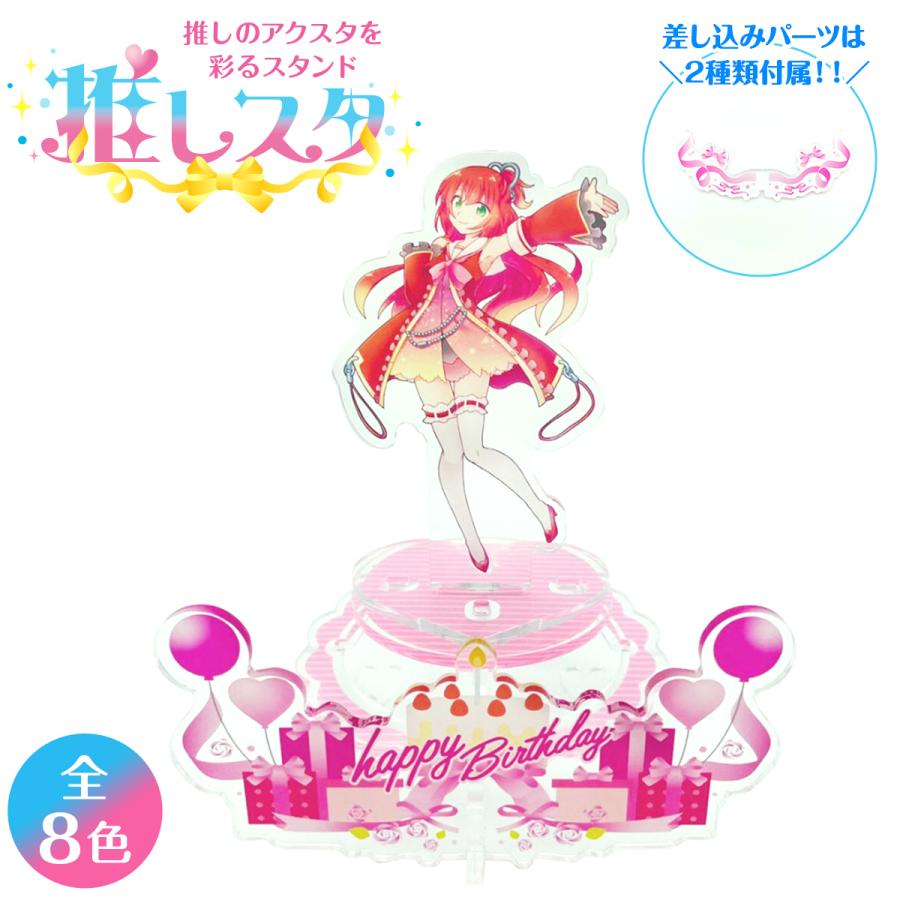 推しのアクリルスタンドを彩るスタンド〜推しスタ 全8色 アクスタ