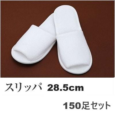 スリッパ 袋入 個包装 S-13 150足セット 白 ホワイト 使い捨て ホテル 