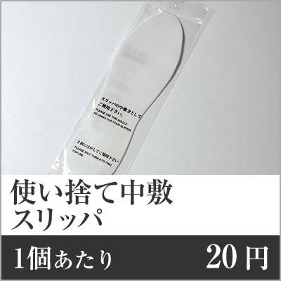 業務用まとめセット 1足あたり：20円 スリッパ使い捨て中敷（袋入