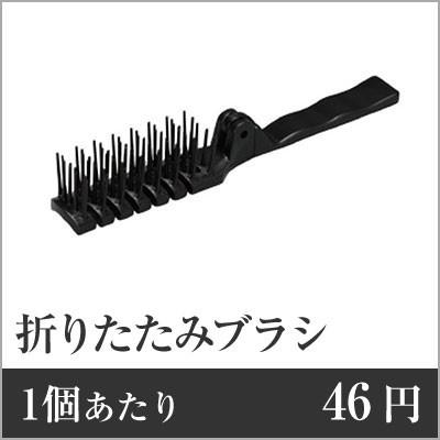 御勤め用まとめ仕かける 1個あたり近所：46円 折りたたみ毛はらい（黒） 空想科学小説-1BLK 600個仕かける