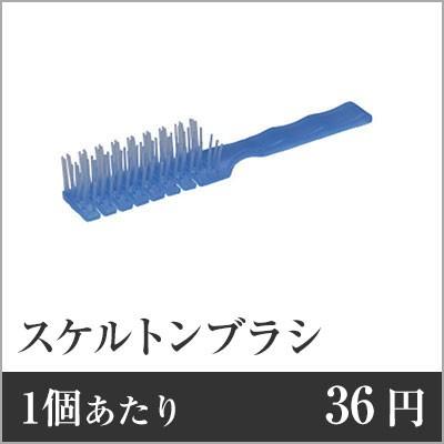 業務用まとめセット 1個あたり：36円 スケルトンブラシ（裸）ブルー SF