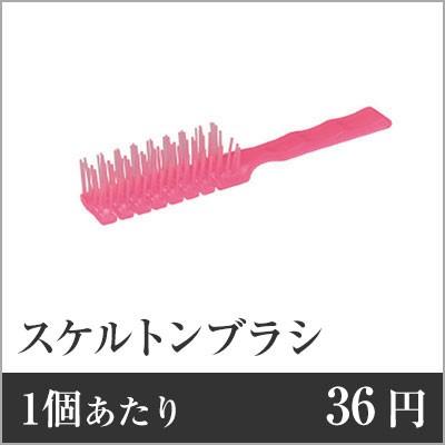 業務用まとめセット 1個あたり：36円 スケルトンブラシ（裸）ピンク SF