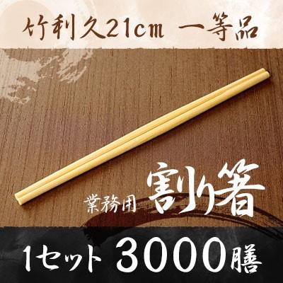 業務用割り箸 竹利久21cm 3000膳 1等品