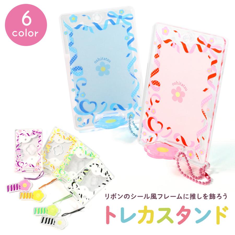 推しを飾ろう／トレカスタンド 1個用 選べる 6色 トレカ専用 推し 推し