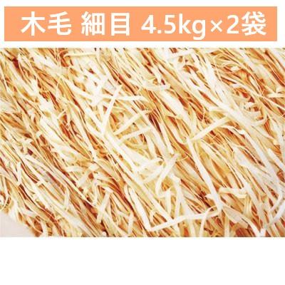 緩衝材 木毛 細目 4.5kg詰 × 2袋 ラッピング ラッピング用品