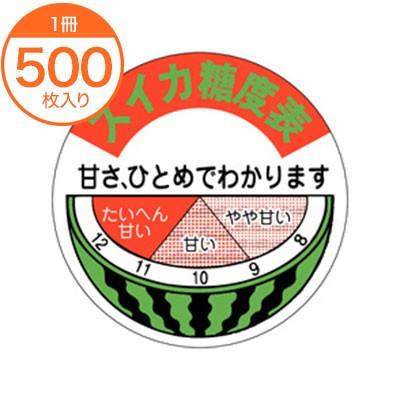 販促シール 食品ラベル スイカ糖度表 H−0306 農産 西瓜