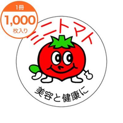 販促シール 食品ラベル ミニトマト H−0320 青果 野菜 爆買