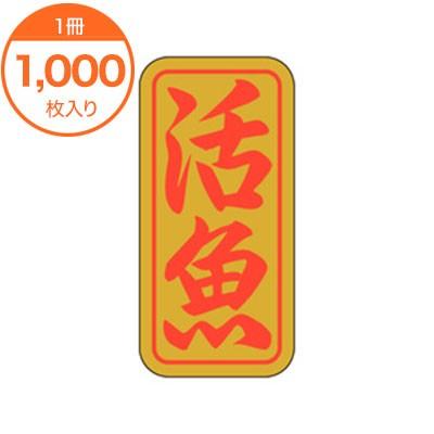 シール・ラベル / K−0403 活魚 : メニューブックの達人ヤフー店