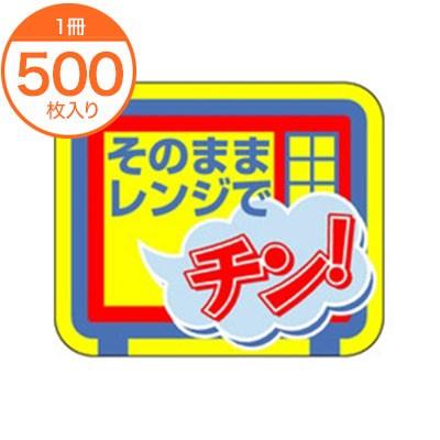 販促シール 食品ラベル ステッカー そのままでレンジでチン S