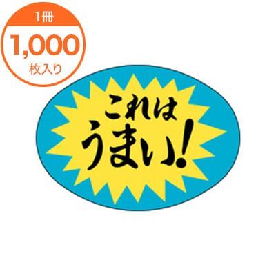 シール・ラベル / M−1093 これはうまい 爆買 : メニューブックの