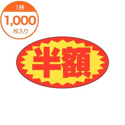 販促値引きシール 半額 A−0625 食品シール 食品ラベル 販促