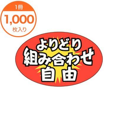 販促シール 食品ラベル ステッカー よりどり組み合わせ自由 A