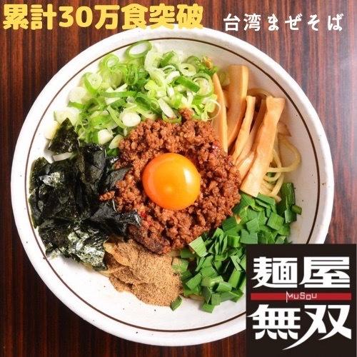 台湾まぜそば 6食セット 麺屋無双 名古屋めし ラーメン 汁なし 辛味と旨味の自家製ミンチ 自家製麺 ガッツリ 岐阜大学 近く｜menyamusou