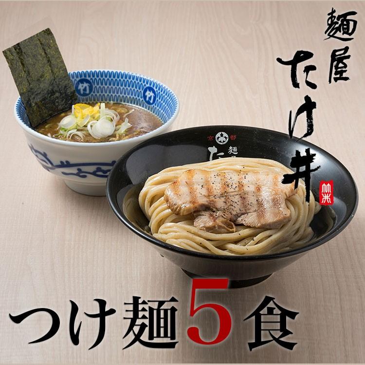 京都 麺屋たけ井 つけ麺 ５食セット｜menyatakei