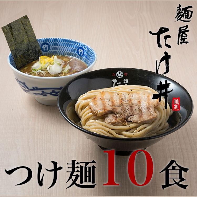 人気絶頂 京都 麺屋たけ井 １０食セット つけ麺 ストア