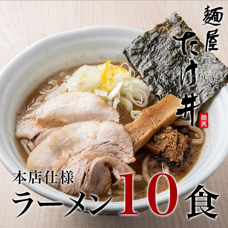 京都 麺屋たけ井 本店仕様 濃厚豚骨魚介ラーメン １０食セット｜menyatakei