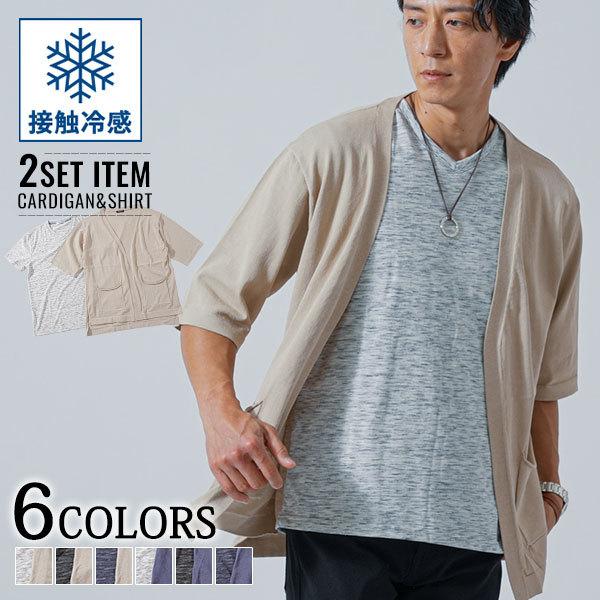 大人気定番商品 カーディガン メンズ サマーニット 5分袖 Vネック 半袖 Tシャツ 接触冷感 セット 夏 服 30代 40代 50代 メンズスタイル Menz Style