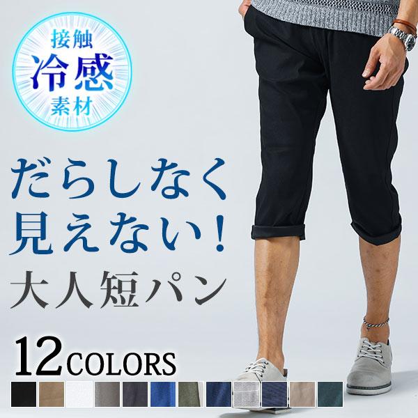 クロップドパンツ メンズ 接触冷感 ストレッチ テーパード スキニー ワンマイル 快適 春 夏 服 30代 40代 50代 78 Off