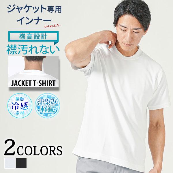 冷感tシャツ メンズ 冷却tシャツ  ジャケット用tシャツ ジャケt すけない白 白tシャツ ジャケット専用 半袖 襟高 乳首が透けない 接触冷感 隠す 汗が目立たない｜MENZ-STYLE メンズスタイル