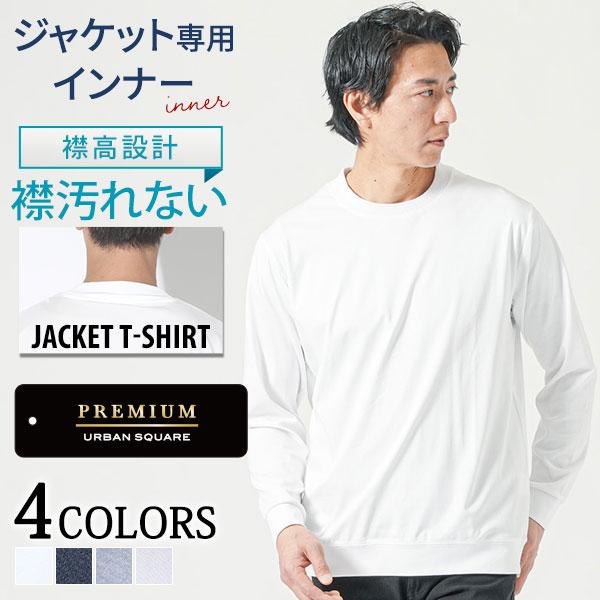 ジャケt 長袖 襟高 ジャケット用tシャツ 専用 ロンt 厚め メンズ 厚手 白 インナー ビジネス 乳首が透けない ロンt ティーシャツ すけない白 襟汚れない｜MENZ-STYLE メンズスタイル