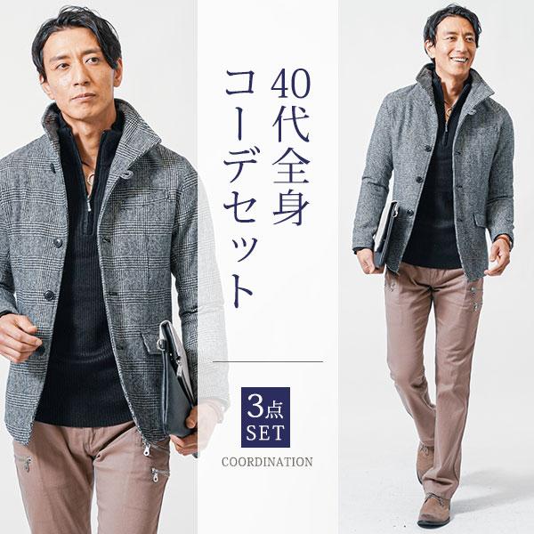冬コーデ 40代ファッション メンズ コーデ セット ジャケット 全身 秋 