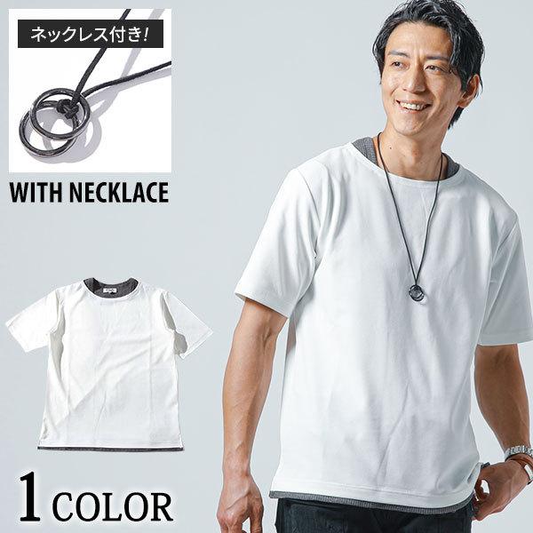 カットソー メンズ Tシャツ 半袖 クルーネック トップス フェイクレイヤード 梨地 ネックレス セット 春 夏 服 30代 40代 50代 79 222 9776ms Menz Style 通販 Yahoo ショッピング