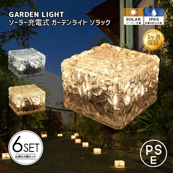 ソーラーライト ガーデンライト おしゃれ 6個 1日保証 屋外 防水 キューブ イルミネーション かわいい 明るい 自動 防犯 庭 電気代0円 安心