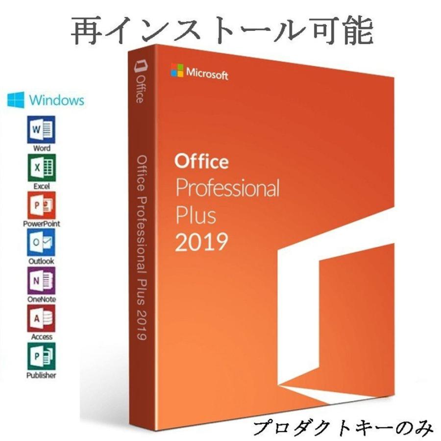 87％以上節約 Microsoft Office 2019 Professional Plus 1PC 32bit 64bit マイクロソフト  オフィス2019 再インストール可能 日本語版 ダウンロード版 認証保証