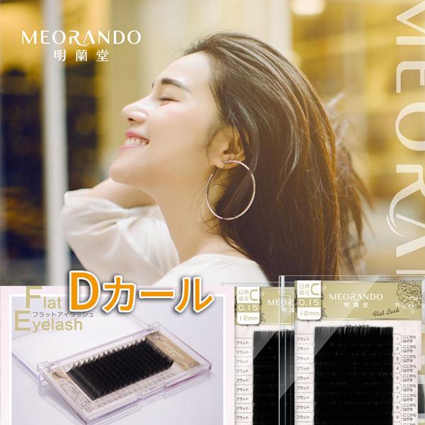 Dカール プロ用まつげエクステMEORANDOアイラッシュフラットラッシュ 可愛いエクステFlatLash | 