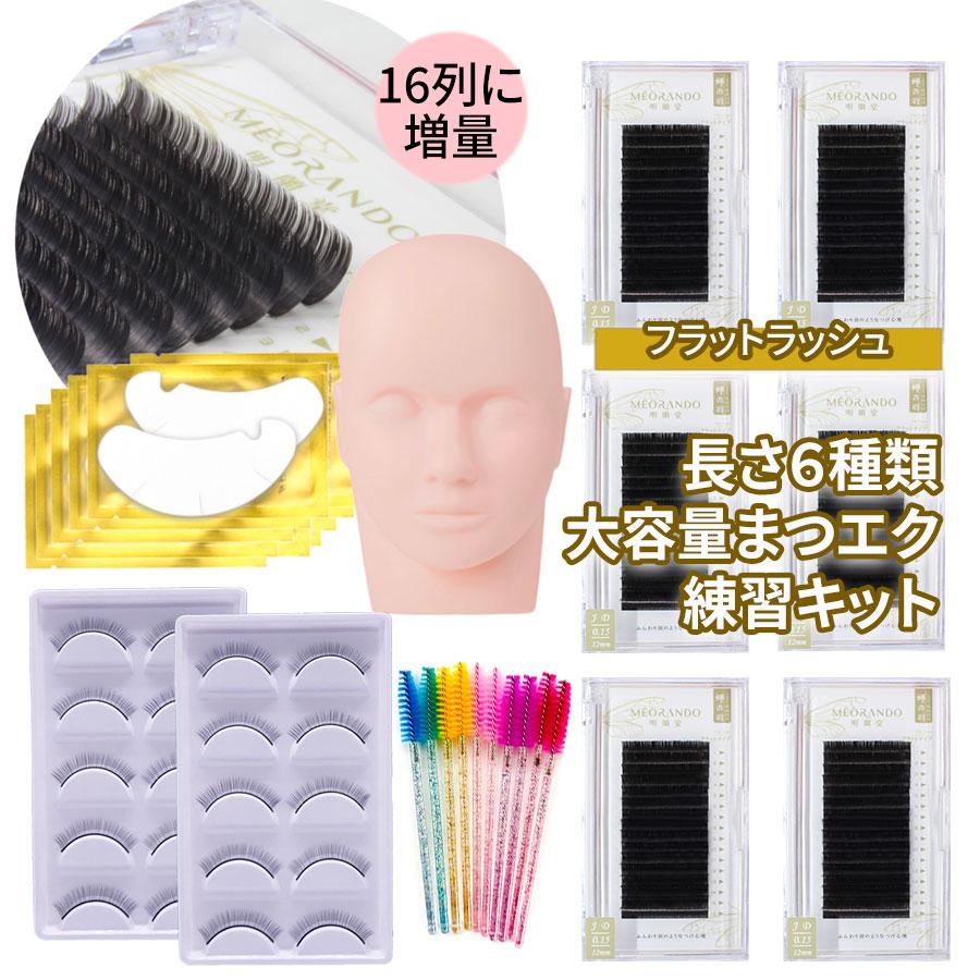 送料無料 期間限定p10倍 Meorandoフラットラッシュ練習用点キット Cカールシリーズ 16列 ケース マツエク 練習キット マネキン付き サロン用品専門店明蘭堂 練習キット マネキン付き flateyelashset サロン用品専門店明蘭堂の送料無料 期間限定p10倍