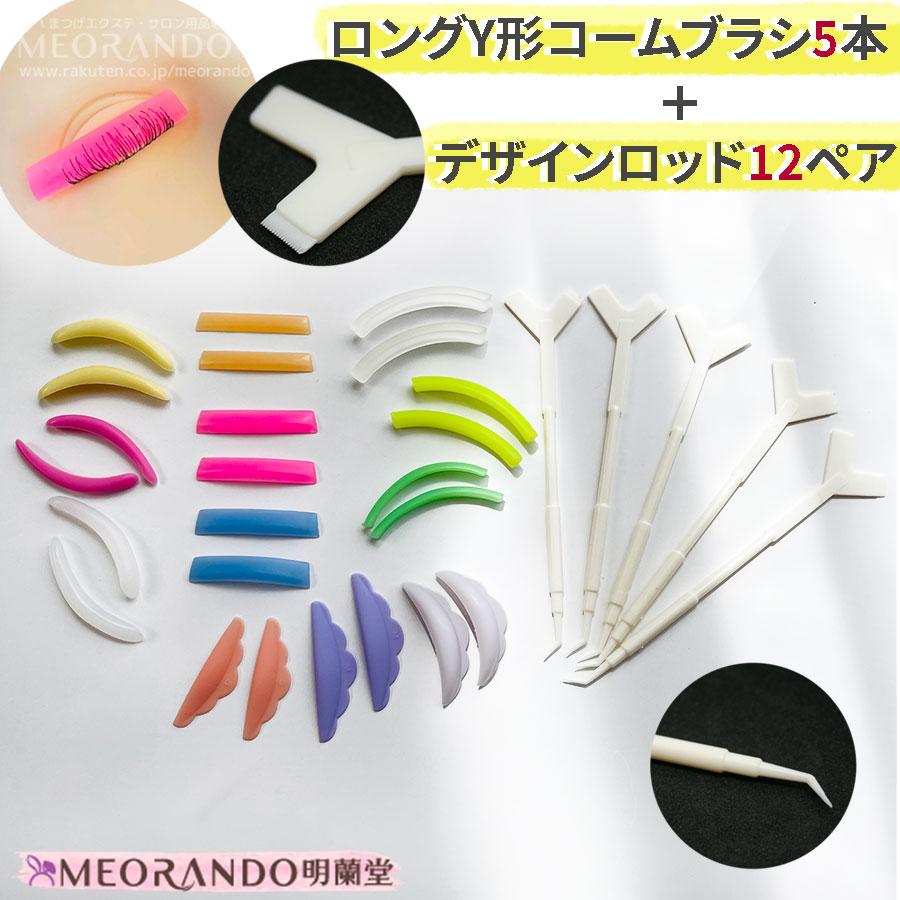 明蘭堂 デザインまつ毛ロット12ペアとY形ロングコームブラシ5本
