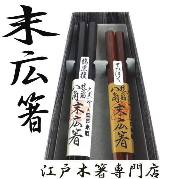 在庫あり 即納 夫婦箸 結婚祝い 江戸木箸 末広八角 縞黒檀 鉄木 夫婦ギフトセット 希少 Studiostodulky Cz