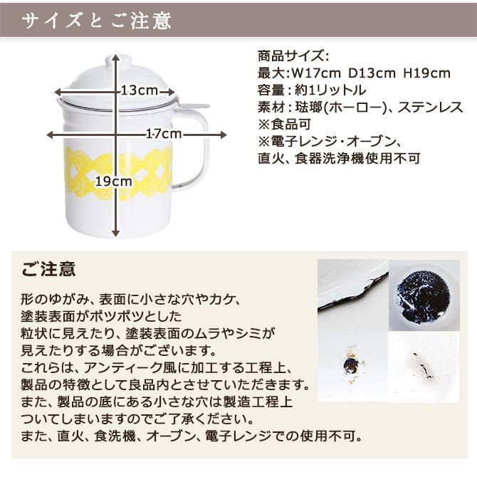 ホーロー オイルポット kukka/ 漉し器付き 油ポット 油こし器 琺瑯 北欧 レトロ おしゃれ かわいい｜mercadomercado｜08