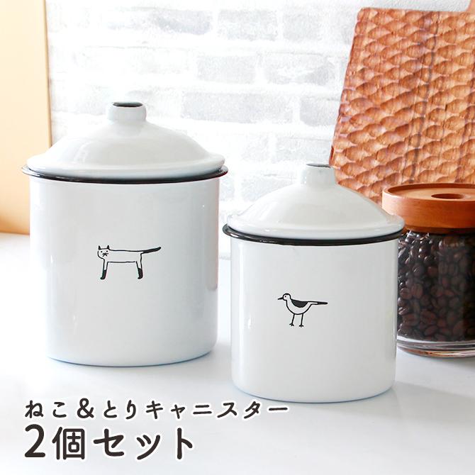 ホーロー ねこ&とり キャニスター 2個セット/ 保存容器 フタ ホーロー ねこ&とり キャニスター 2個セット/ 保存容器 フタ