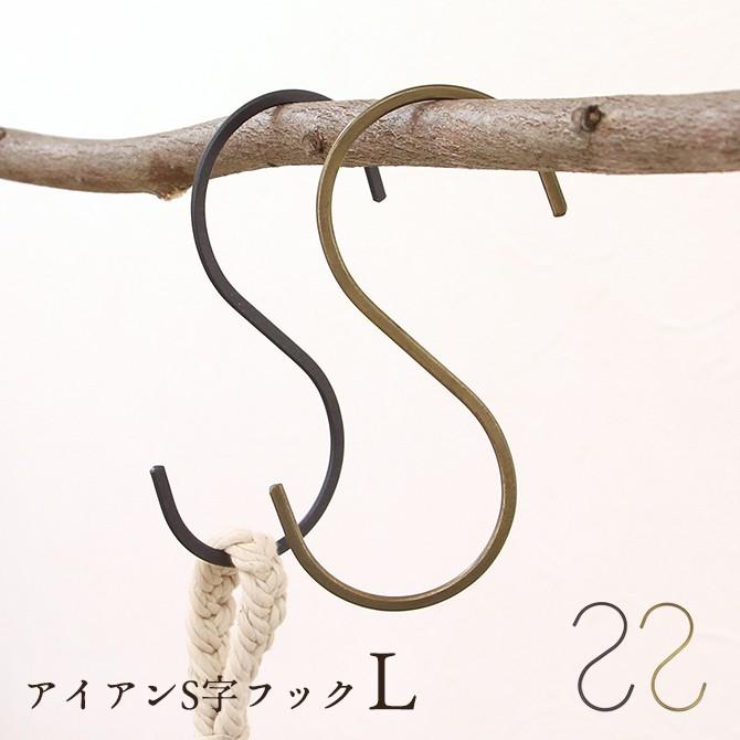 アイアン S字フック L クレエ アンティーク おしゃれ Sカン 金具 フック Diy 黒 ブラック ゴールド Cr Mercadoメルカド かご収納雑貨の店 通販 Yahoo ショッピング